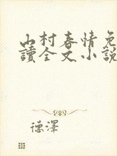 山村春情免费阅读全文小说