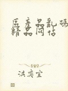 区产品乱码芒果精品网站