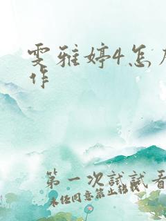 雯雅婷4怎么操作