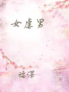 女虐男