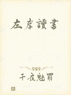 左岸读书