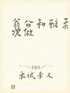 翁公和雅柔第一次做