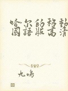 哈尔的移动城堡国语版高清下载