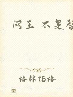 网王 不是替身