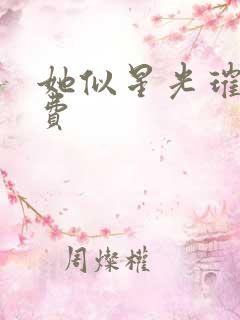 她似星光璀璨免费
