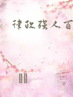 律政强人百度云