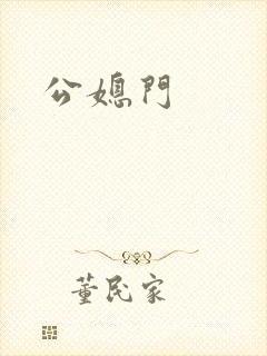 公媳门