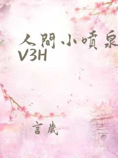 人间小喷泉H1V3H