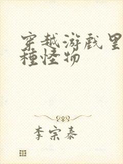 穿越游戏里被各种怪物