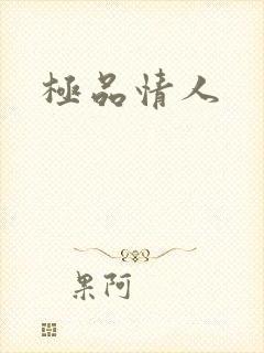 极品情人