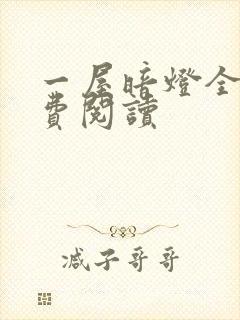 一屋暗灯全文免费阅读