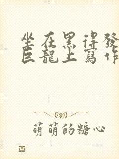 坐在黑得发紫的巨龙上写作业