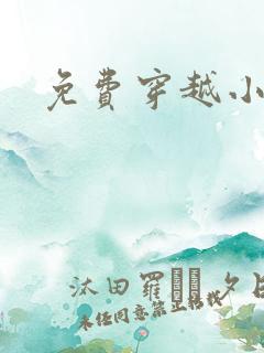 免费穿越小说吧