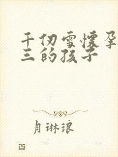 千仞雪怀孕生唐三的孩子