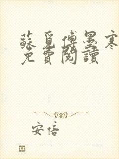 苏觅傅墨寒小说免费阅读