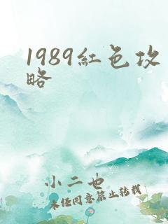1989红色攻略