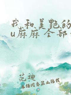 我和美艳的巨ru麻麻 全部章节