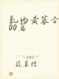 乱肉黄蓉合集500篇