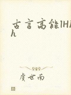 古言高能lHhh