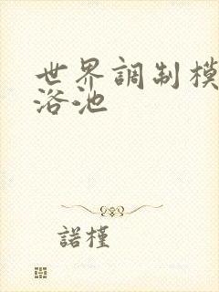 世界调制模式女浴池