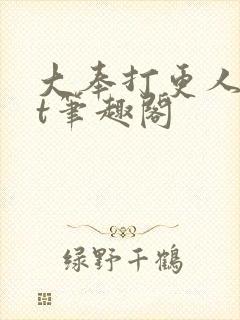 大奉打更人txt笔趣阁