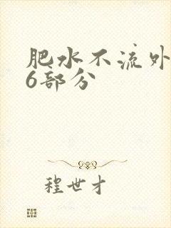 肥水不流外田16部分