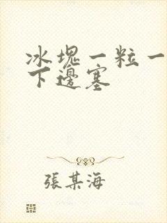 冰块一粒一粒往下边塞