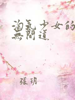 淘气少女的爱情无间道