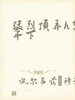 猛烈顶弄h禁欲年下