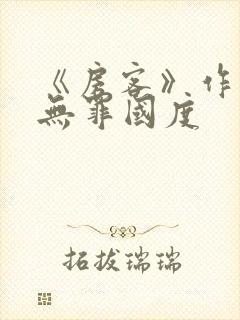 《房客》作者:无罪国度