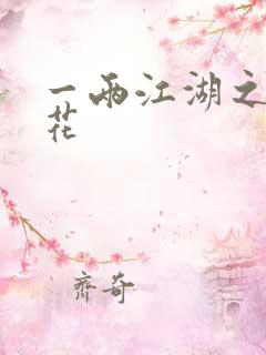 一两江湖之两生花