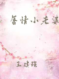唇情小老婆
