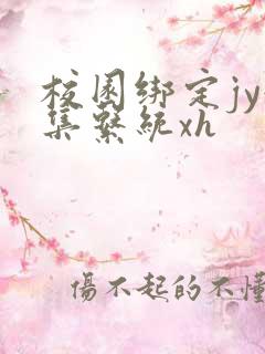 校园绑定jy收集系统xh