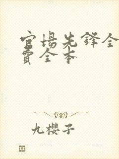 官场先锋全文免费全本