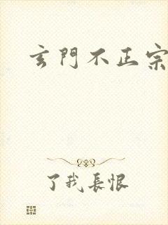 玄门不正宗