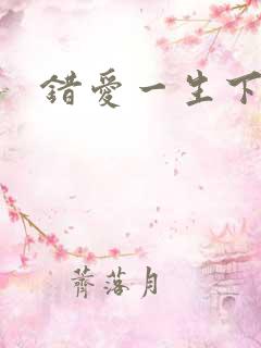 错爱一生下载
