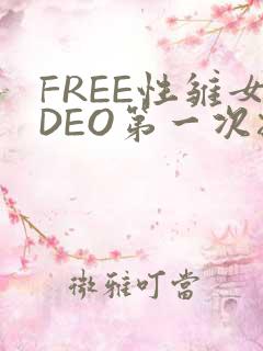 FREE性雏女DEO第一次摘花