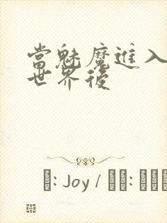 当魅魔进入快穿世界后