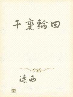 千变轮回