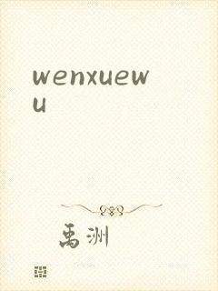 wenxuewu