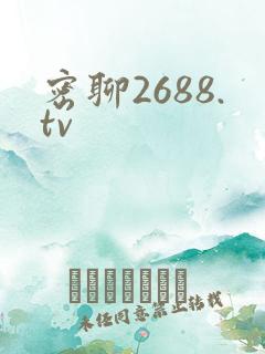 密聊2688.tv