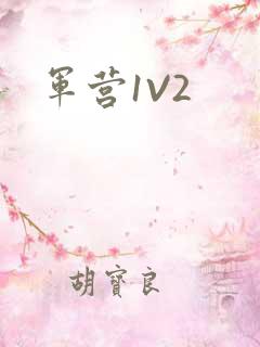 军营1V2