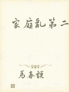 家庭乱第二部分