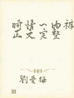 畸情～内裤奇缘正文完整