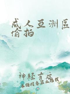 成人亚洲区无码偷拍