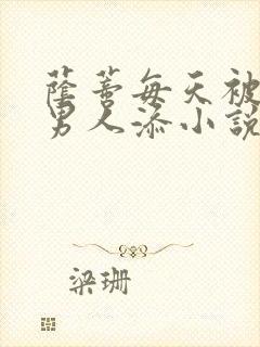 荫蒂每天被三个男人添小说