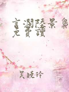 言澜陆景枭小说免费读