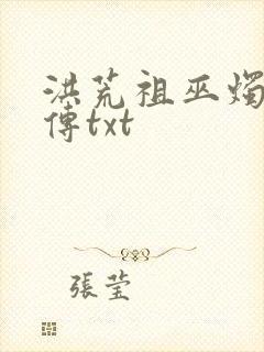 洪荒祖巫烛九阴传txt