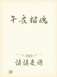 午夜招魂