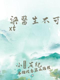 梁医生不可以txt